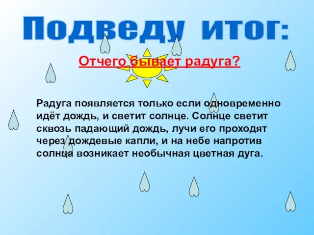 Подведу итог: Отчего бывает радуга? Радуга появляется только если одновременно идёт дождь,