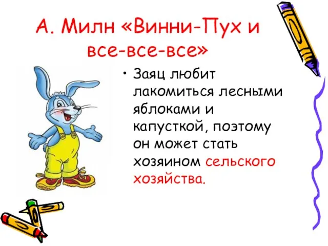 А. Милн «Винни-Пух и все-все-все» Заяц любит лакомиться лесными яблоками и капусткой,