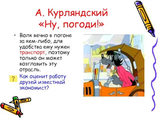 А. Курляндский «Ну, погоди!» Волк вечно в погоне за кем-либо, для удобства