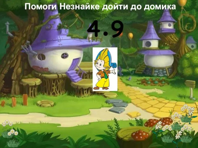 * Помоги Незнайке дойти до домика 4●9