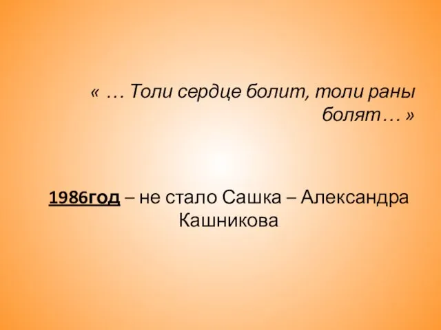 « … Толи сердце болит, толи раны болят… » 1986год – не