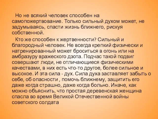 Но не всякий человек способен на самопожертвование. Только сильный духом может, не