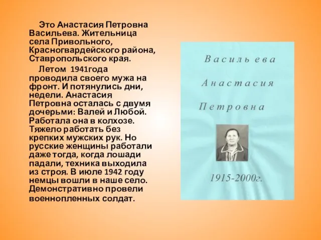 Это Анастасия Петровна Васильева. Жительница села Привольного, Красногвардейского района, Ставропольского края. Летом