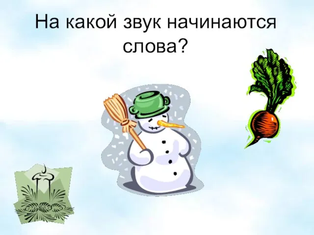 На какой звук начинаются слова?