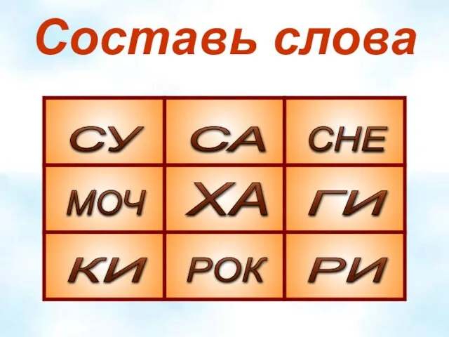 Составь слова ХА ГИ МОЧ РОК РИ КИ СА СНЕ СУ