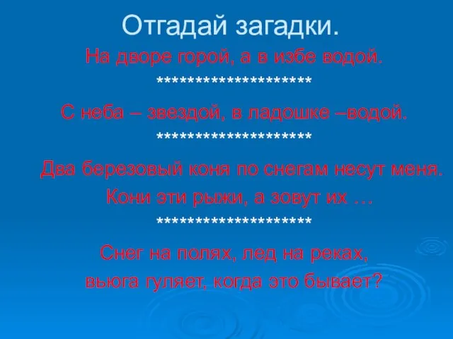 Отгадай загадки. На дворе горой, а в избе водой. ******************** С неба