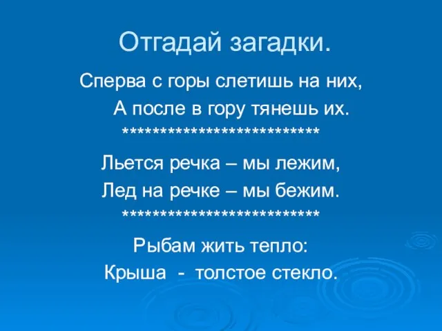 Отгадай загадки. Сперва с горы слетишь на них, А после в гору