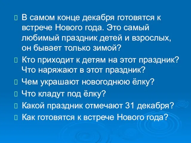 В самом конце декабря готовятся к встрече Нового года. Это самый любимый