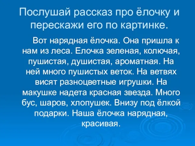 Послушай рассказ про ёлочку и перескажи его по картинке. Вот нарядная ёлочка.