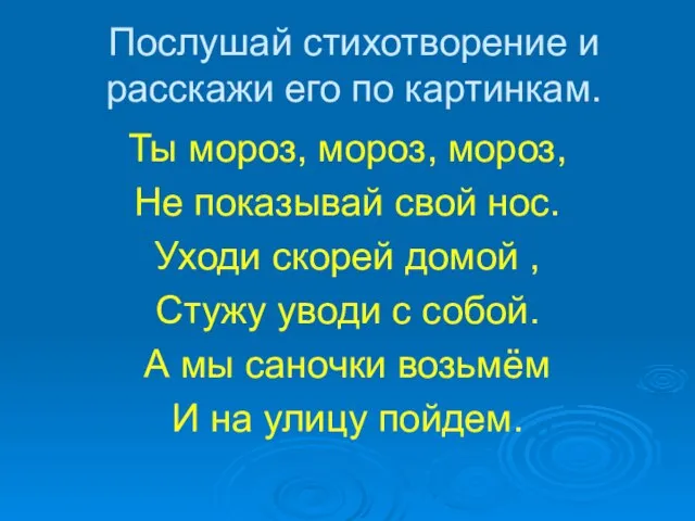 Послушай стихотворение и расскажи его по картинкам. Ты мороз, мороз, мороз, Не