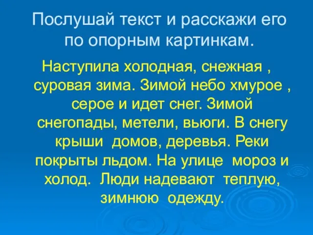 Послушай текст и расскажи его по опорным картинкам. Наступила холодная, снежная ,