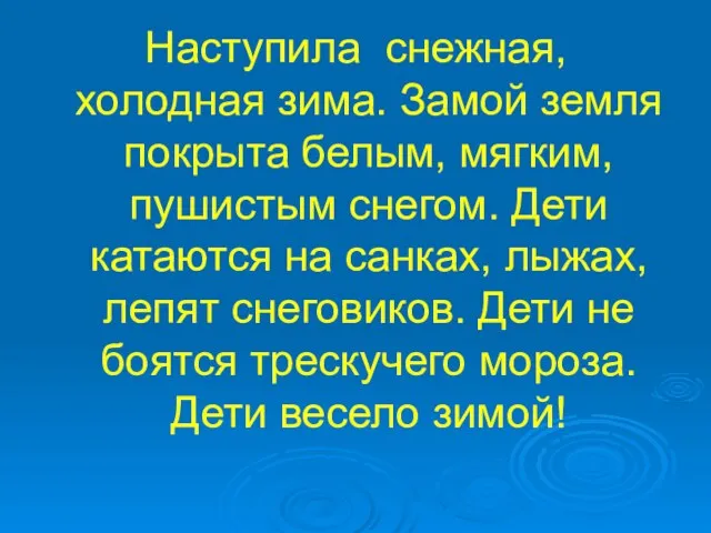 Наступила снежная, холодная зима. Замой земля покрыта белым, мягким, пушистым снегом. Дети