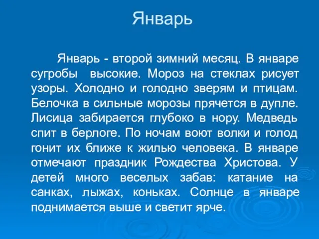 Январь Январь - второй зимний месяц. В январе сугробы высокие. Мороз на