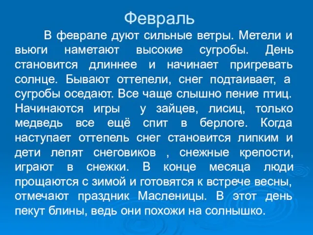 Февраль В феврале дуют сильные ветры. Метели и вьюги наметают высокие сугробы.