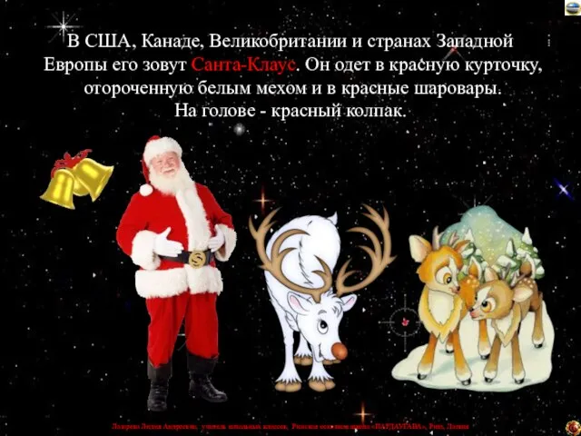 В США, Канаде, Великобритании и странах Западной Европы его зовут Санта-Клаус. Он