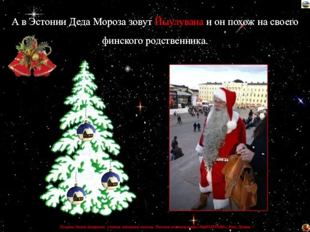 А в Эстонии Деда Мороза зовут Йыулувана и он похож на своего финского родственника.