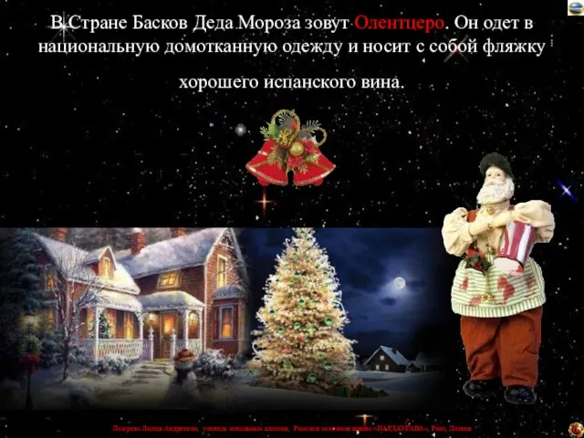 В Стране Басков Деда Мороза зовут Олентцеро. Он одет в национальную домотканную