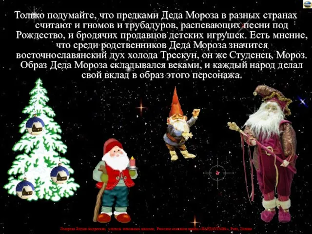Только подумайте, что предками Деда Мороза в разных странах считают и гномов
