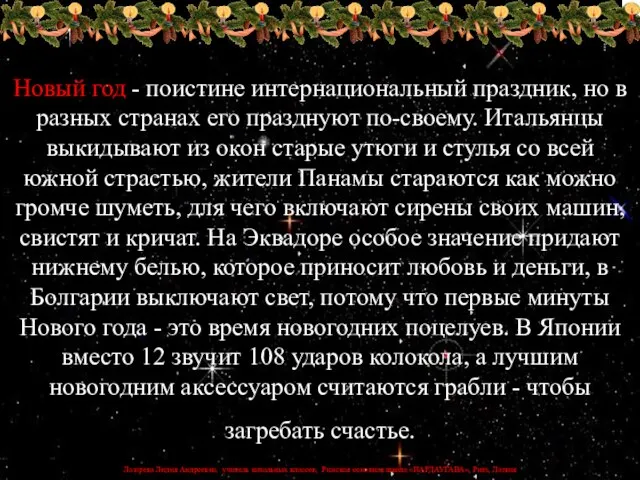 Новый год - поистине интернациональный праздник, но в разных странах его празднуют