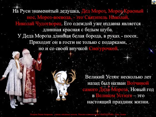 На Руси знаменитый дедушка, Дед Мороз, Мороз Красный нос, Мороз-воевода, - это