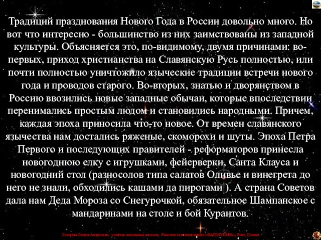 Традиций празднования Нового Года в России довольно много. Но вот что интересно