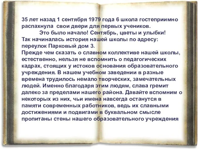 35 лет назад 1 сентября 1979 года 6 школа гостеприимно распахнула свои