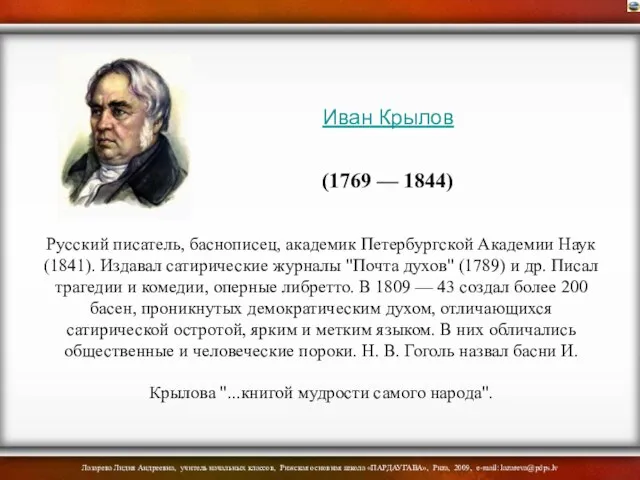 Русский писатель, баснописец, академик Петербургской Академии Наук (1841). Издавал сатирические журналы "Почта