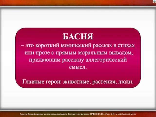 БАСНЯ – это короткий комический рассказ в стихах или прозе с прямым