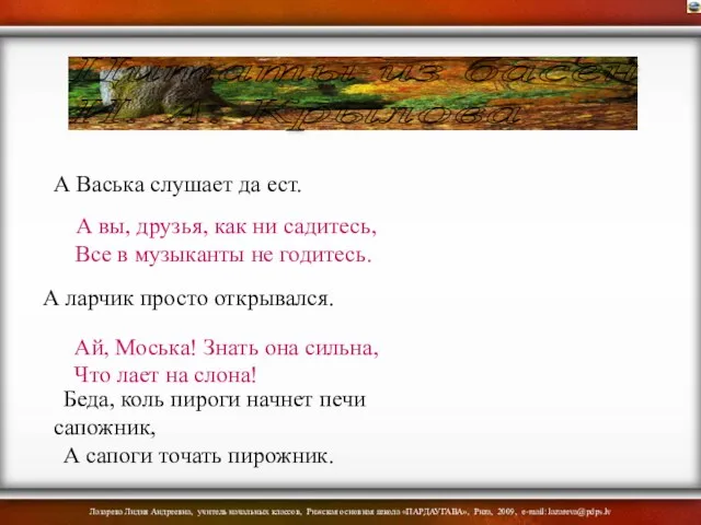 Цитаты из басен И. А. Крылова А Васька слушает да ест. А