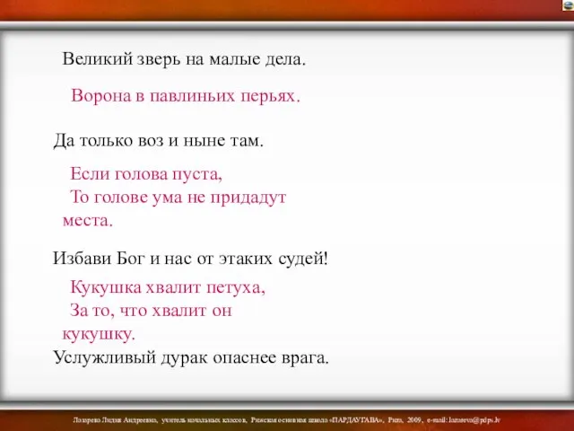 Великий зверь на малые дела. Ворона в павлиньих перьях. Да только воз