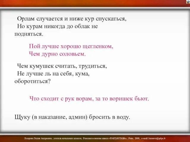 Орлам случается и ниже кур спускаться, Но курам никогда до облак не