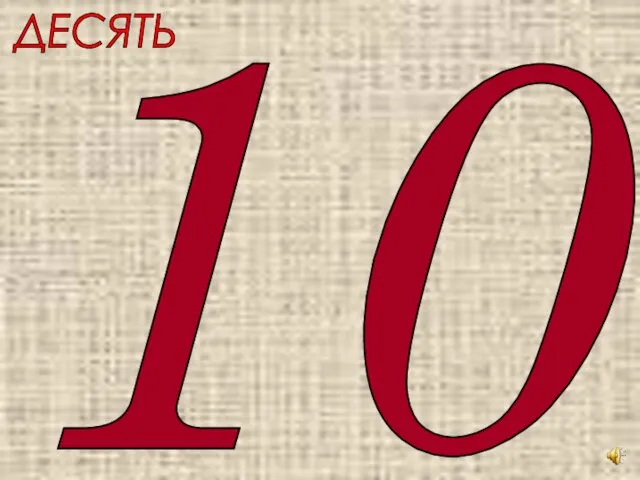 ДЕСЯТЬ 10