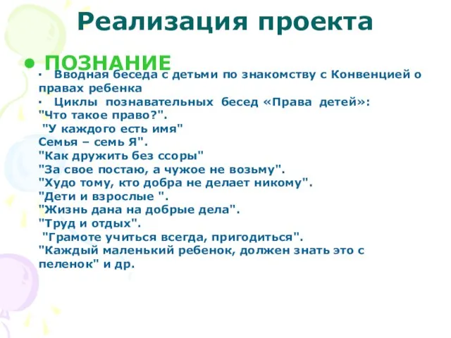 Реализация проекта ПОЗНАНИЕ ▪ Вводная беседа с детьми по знакомству с Конвенцией