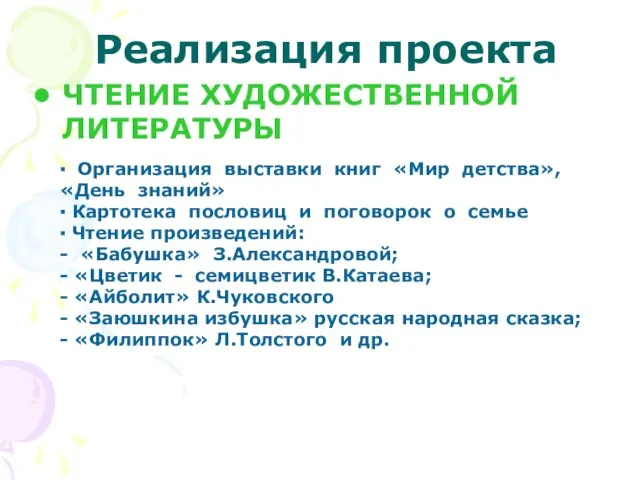 Реализация проекта ЧТЕНИЕ ХУДОЖЕСТВЕННОЙ ЛИТЕРАТУРЫ ▪ Организация выставки книг «Мир детства», «День