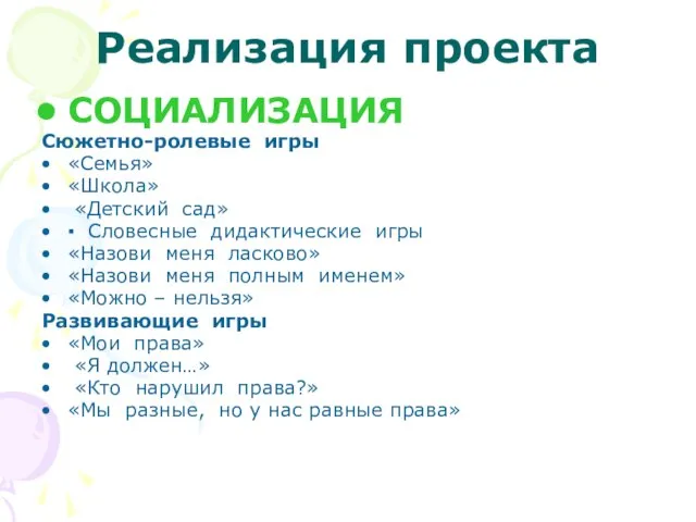 Реализация проекта СОЦИАЛИЗАЦИЯ Сюжетно-ролевые игры «Семья» «Школа» «Детский сад» ▪ Словесные дидактические