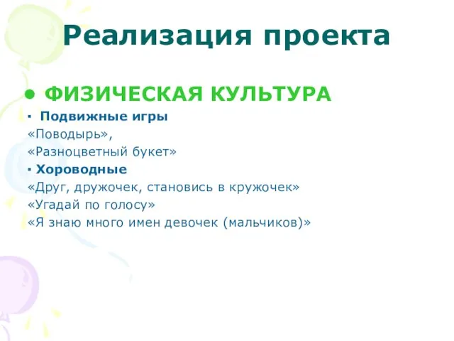 Реализация проекта ФИЗИЧЕСКАЯ КУЛЬТУРА ▪ Подвижные игры «Поводырь», «Разноцветный букет» ▪ Хороводные