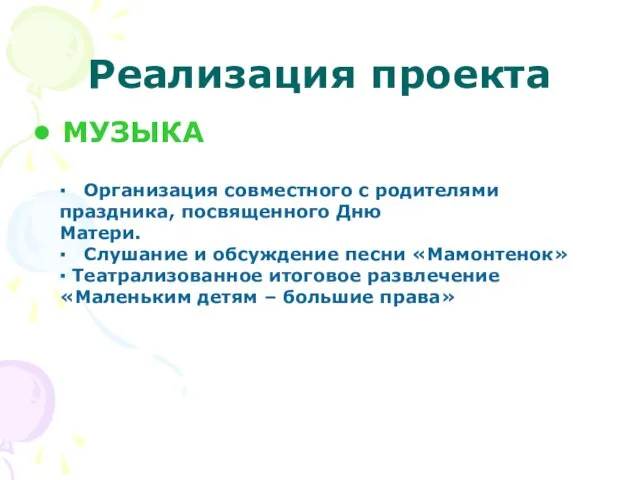 Реализация проекта МУЗЫКА ▪ Организация совместного с родителями праздника, посвященного Дню Матери.