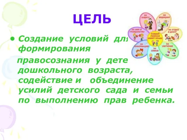 ЦЕЛЬ Создание условий для формирования правосознания у детей дошкольного возраста, содействие и