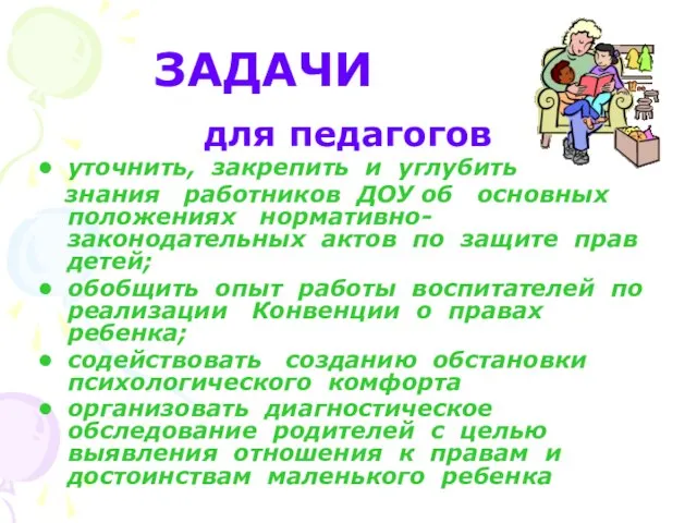 ЗАДАЧИ для педагогов уточнить, закрепить и углубить знания работников ДОУ об основных