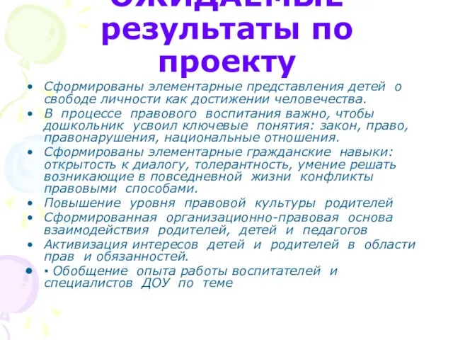 ОЖИДАЕМЫЕ результаты по проекту Сформированы элементарные представления детей о свободе личности как