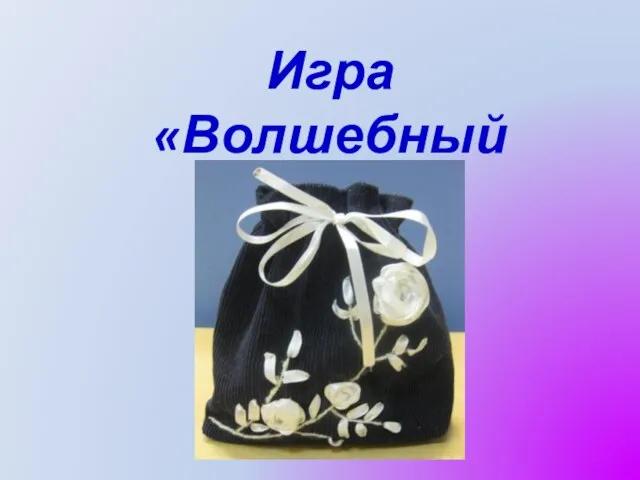 Игра «Волшебный мешочек»