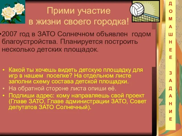 Прими участие в жизни своего городка! Какой ты хочешь видеть детскую площадку