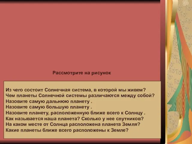 Рассмотрите на рисунок Из чего состоит Солнечная система, в которой мы живем?