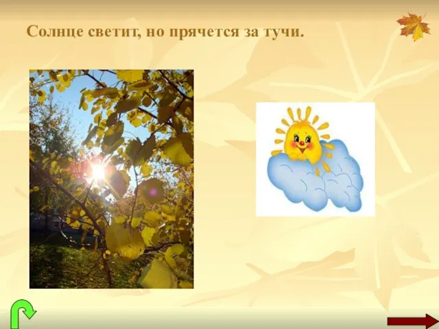 Солнце светит, но прячется за тучи. .