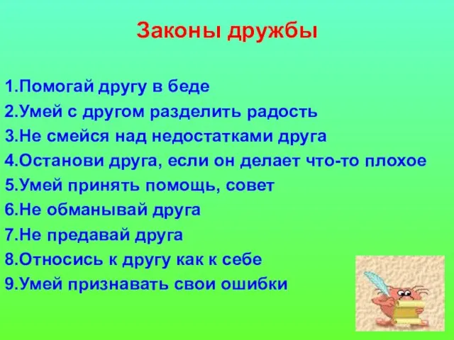 Законы дружбы 1.Помогай другу в беде 2.Умей с другом разделить радость 3.Не