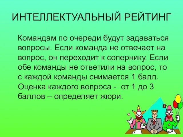 ИНТЕЛЛЕКТУАЛЬНЫЙ РЕЙТИНГ Командам по очереди будут задаваться вопросы. Если команда не отвечает