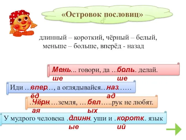 «Островок пословиц» ……….. говори, да ……….. делай. …………земля, …………..рук не любят. Иди