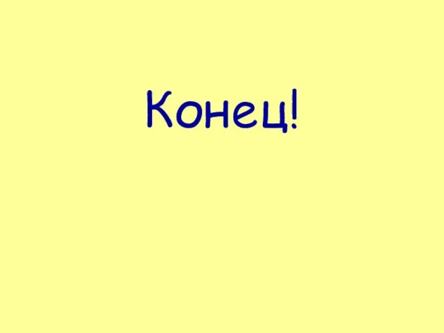 Конец!