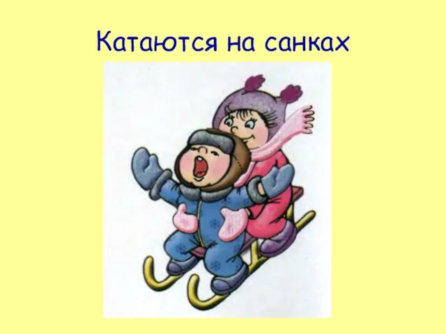 Катаются на санках