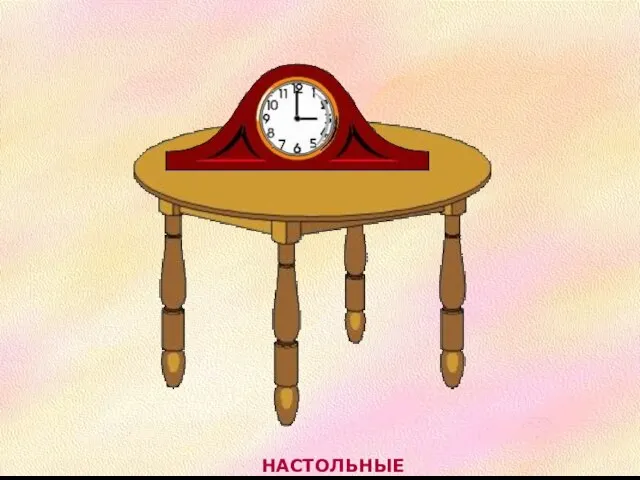 НАСТОЛЬНЫЕ